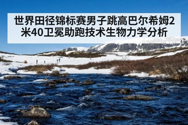 世界田径锦标赛男子跳高巴尔希姆2米40卫冕助跑技术生物力学分析