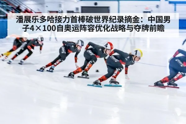 潘展乐多哈接力首棒破世界纪录摘金:中国男子4×100自奥运阵容优化战略与夺牌前瞻