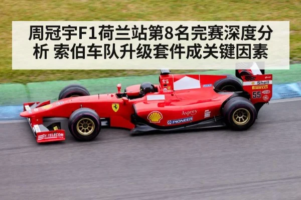 周冠宇F1荷兰站第8名完赛深度分析 索伯车队升级套件成关键因素